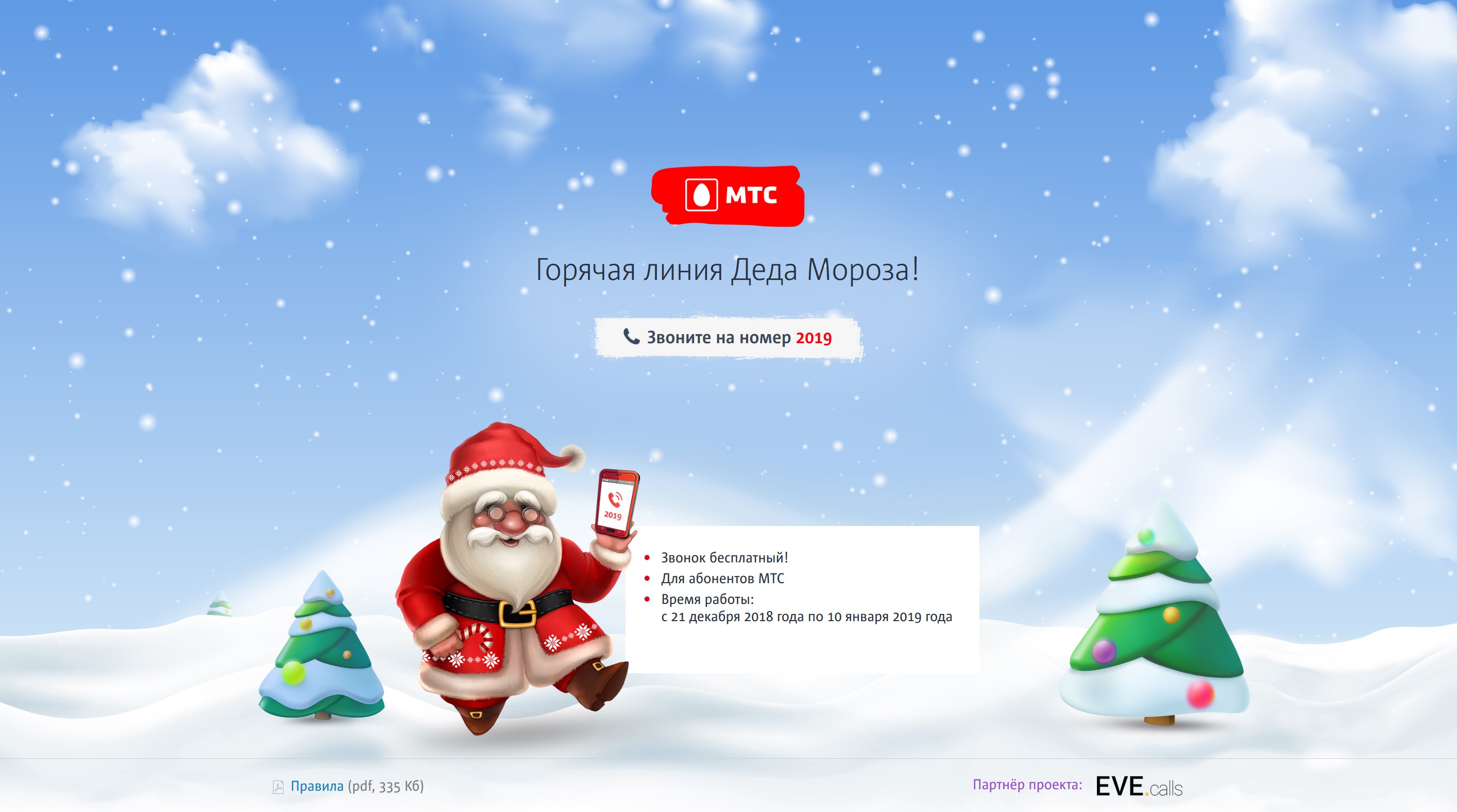 Eva together with MTS Belarus successfully held the New Year's Campaign "Call Santa Claus 2019"