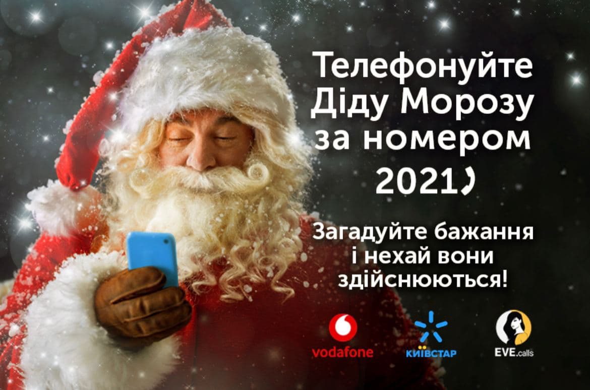 Eve.calls у партнерстві з Vodafone та Київстар відкрила гарячу лінію Діда Мороза 2020
